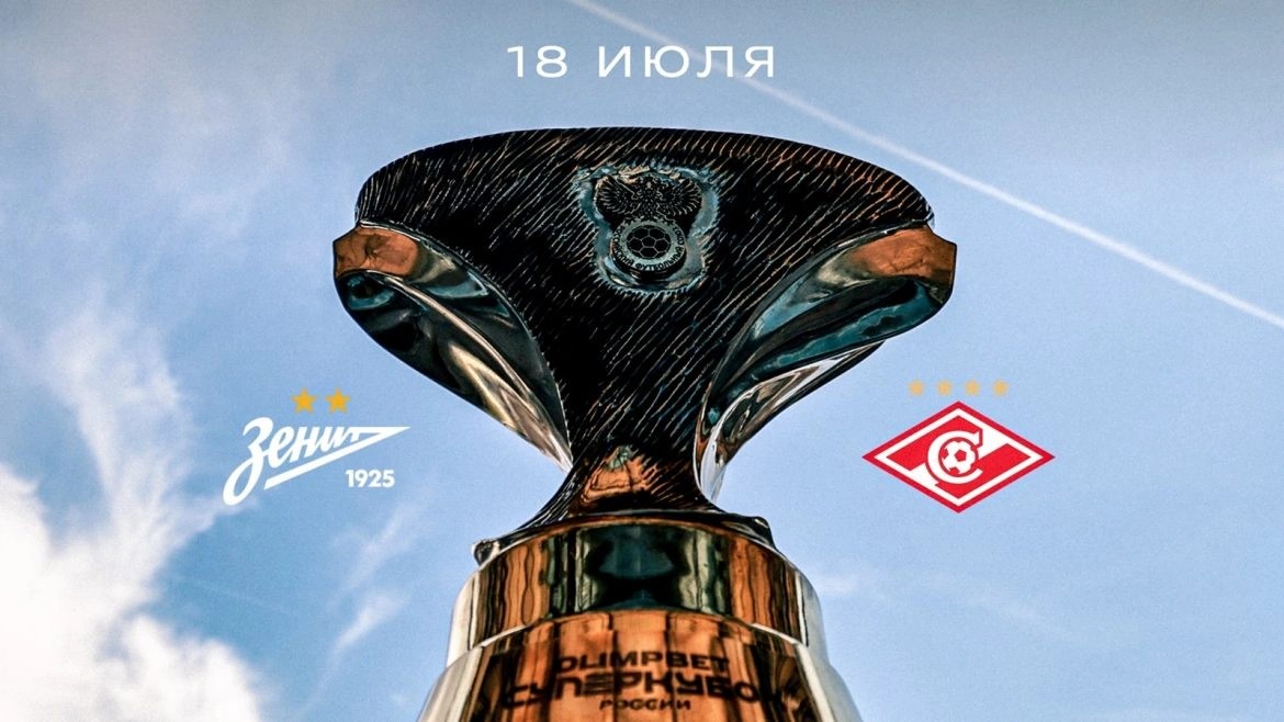 Место встречи Суперкубка России